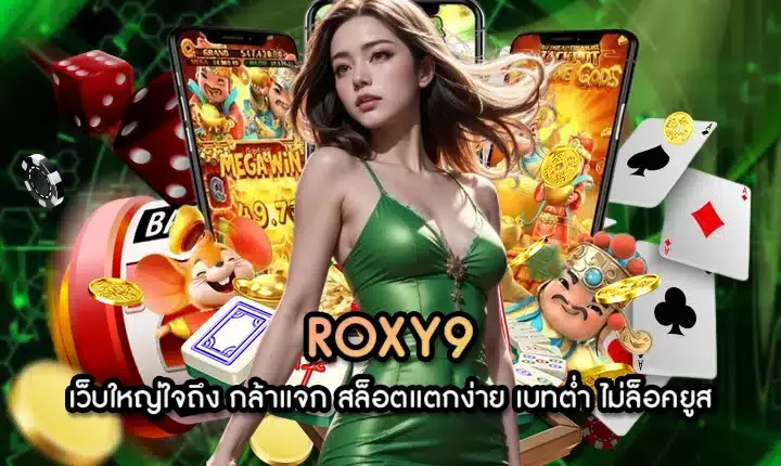 roxy9 สล็อต by Roxy9